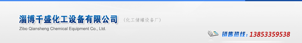 冷凝器廠家,不銹鋼冷凝器,冷凝器生產廠家_山東淄博千盛化工設備有限公司